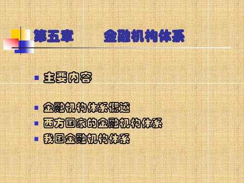 浙江财经学院金融学课件第六章_金融机构体系2.pptx