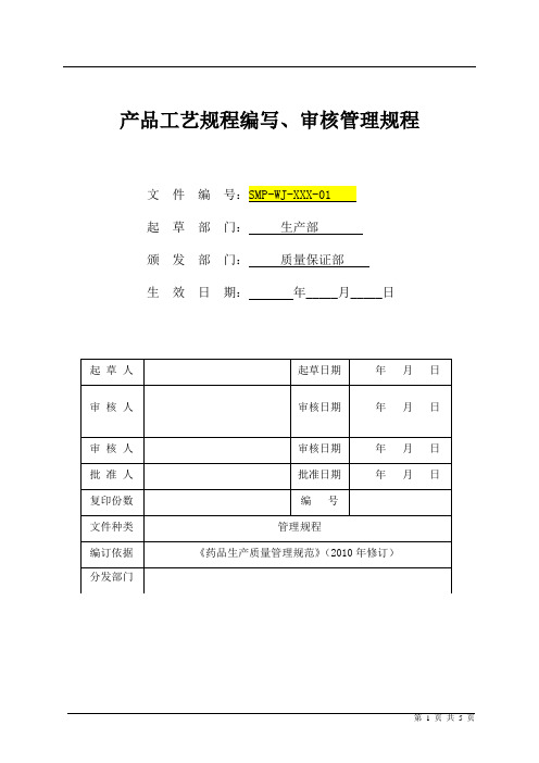 产品工艺规程编写、审核管理规程