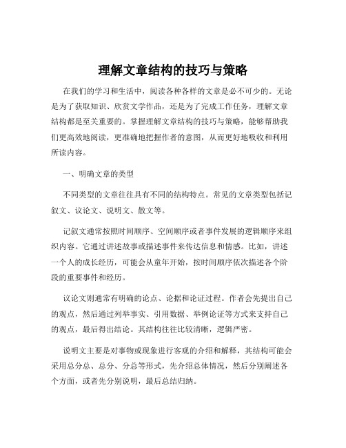 理解文章结构的技巧与策略