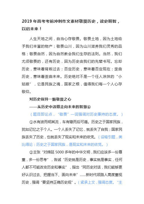 2019年高考考前冲刺作文素材——敬畏历史,读史明智,以启未来