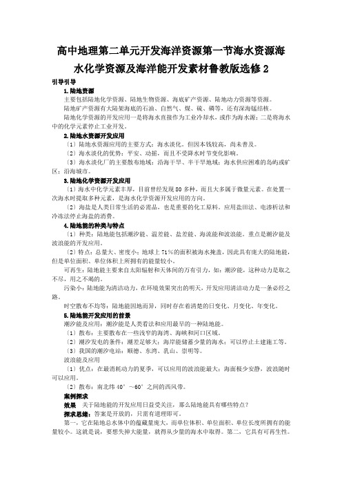 高中地理第二单元开发海洋资源第一节海水资源海水化学资源及海洋能开发素材鲁教版选修2