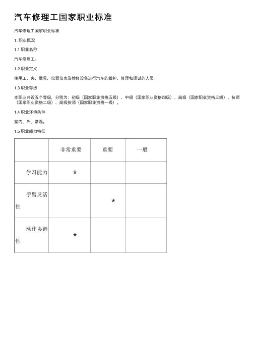 汽车修理工国家职业标准