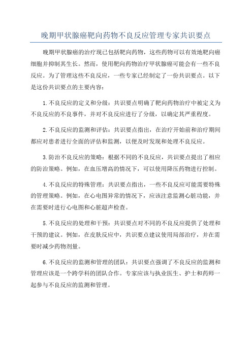 晚期甲状腺癌靶向药物不良反应管理专家共识要点