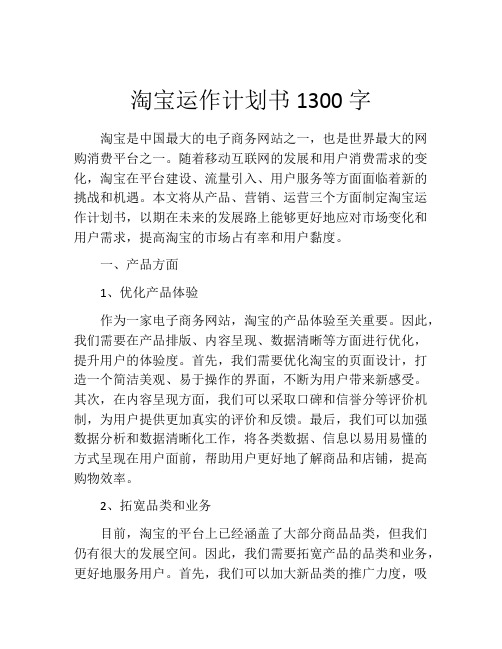 淘宝运作计划书1300字