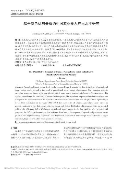 基于灰色优势分析的中国农业投入产出水平研究_李丽纯