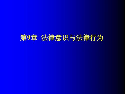 法理学课件 第9章 法律意识与法律行为