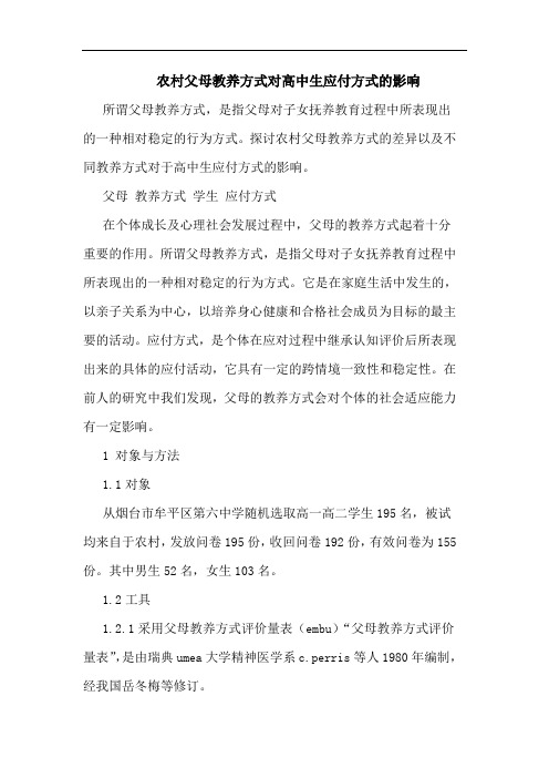 农村父母教养方式对高中生应付方式的影响