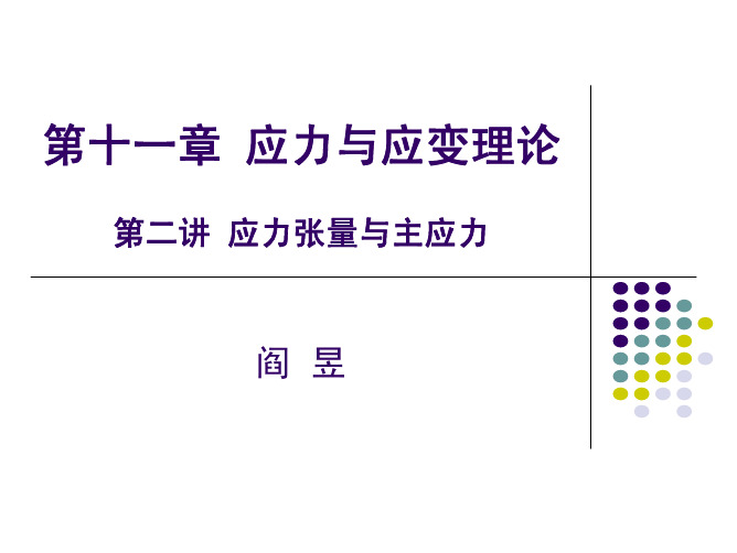 材料成型原理——应力张量与主应力