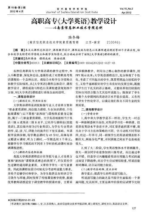 高职高专《大学英语》教学设计——以南京信息职业技术学院为例