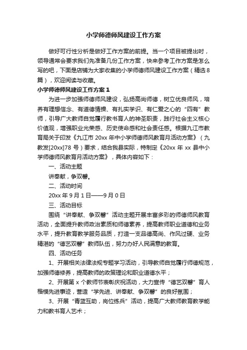 小学师德师风建设工作方案