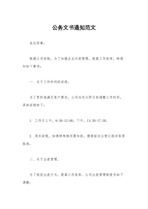 公务文书通知范文