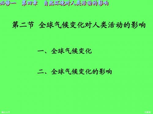 全球气候变化对人类活动的影响