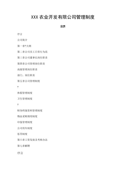 农业开发公司管理制度