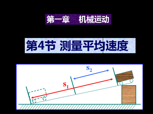 第四节__测量平均速度(新人教版)