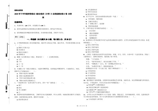 2019年下半年教师资格证《综合素质(小学)》自我检测试卷C卷 含答案