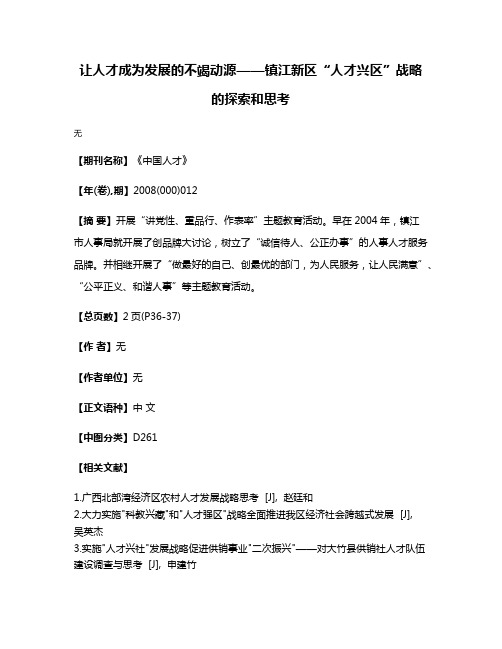 让人才成为发展的不竭动源——镇江新区“人才兴区”战略的探索和思考