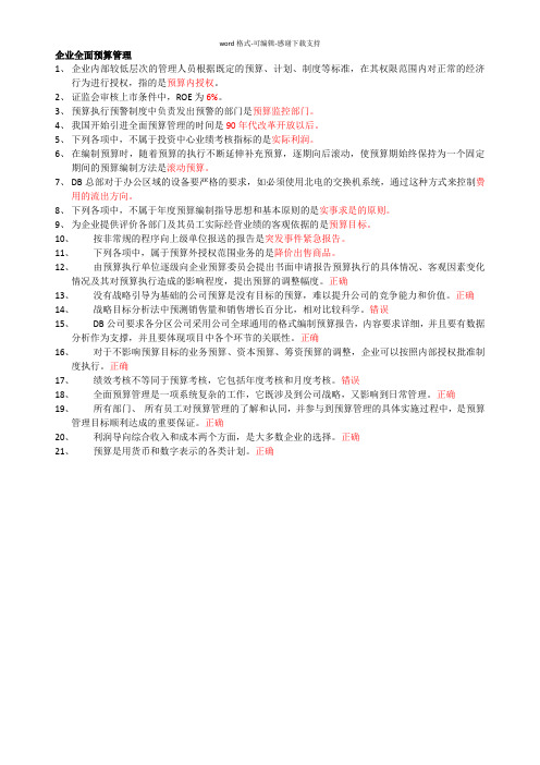 2016会计继续教育企业全面预算管理