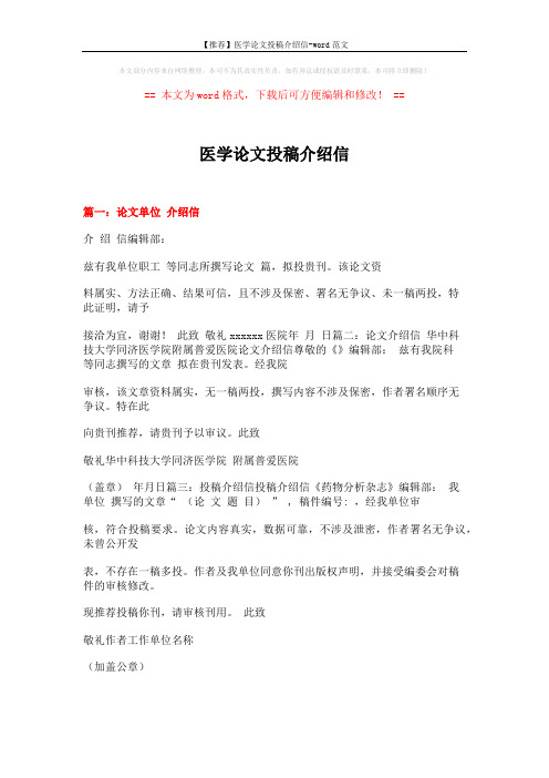 【推荐】医学论文投稿介绍信-word范文 (3页)