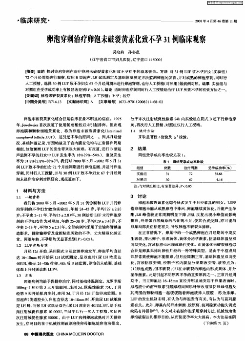 卵泡穿刺治疗卵泡未破裂黄素化致不孕31例临床观察