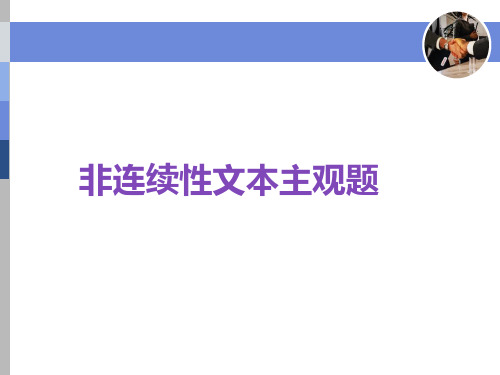 非连续性文本主观题使用本PPT课件