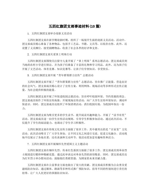 五四红旗团支部事迹材料(10篇)