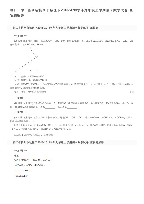 每日一学：浙江省杭州市城区下2018-2019学年九年级上学期期末数学试卷_压轴题解答