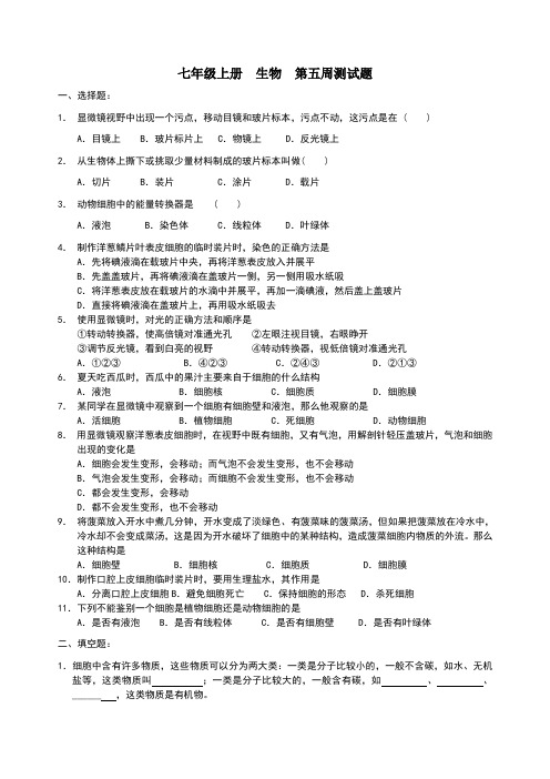 七年级上册  生物  第五周测试题