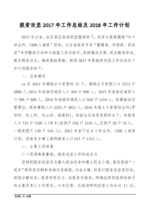 脱贫攻坚2017年工作总结及2018年工作计划