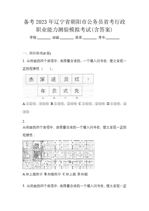 备考2023年辽宁省朝阳市公务员省考行政职业能力测验模拟考试(含答案)