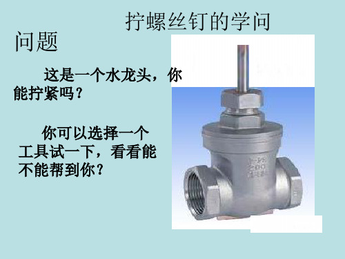 小学科学【苏教版】拧螺丝钉的学问PPT完美版1