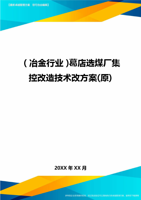 (冶金行业)葛店选煤厂集控改造技术改方案(原)