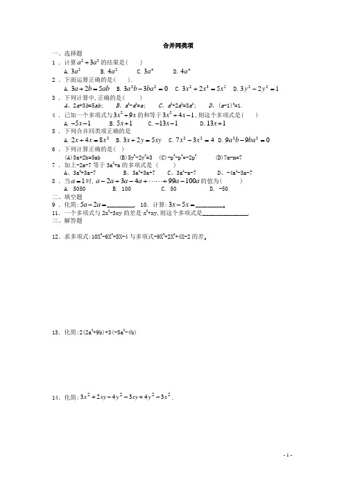 七年级数学合并同类项同步练习(附答案)