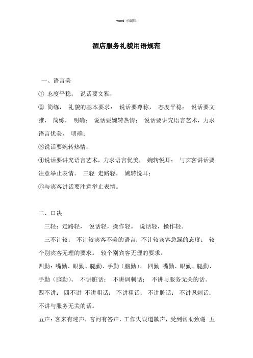 酒店服务礼貌用语规范