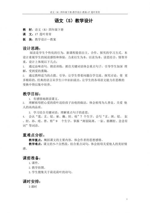 语文S版四年级下册第五、六单元课文、百花园五、六教案(教学设计、公开课)1t