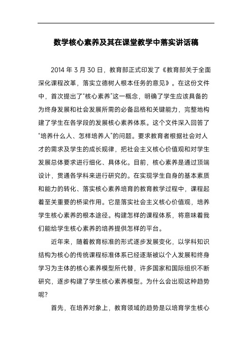 数学核心素养及其在课堂教学中落实讲话稿