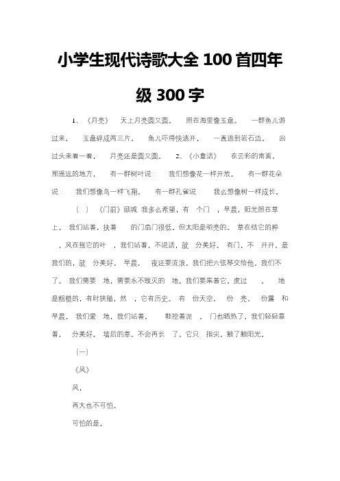 小学生现代诗歌大全100首四年级300字