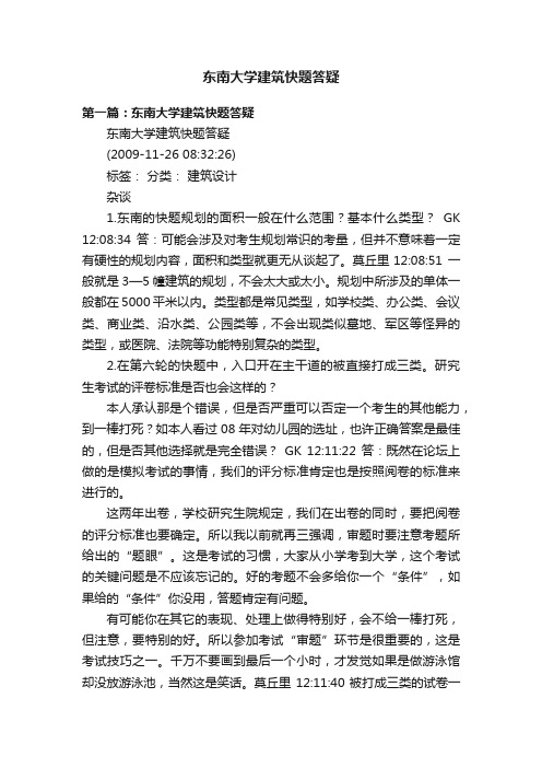 东南大学建筑快题答疑