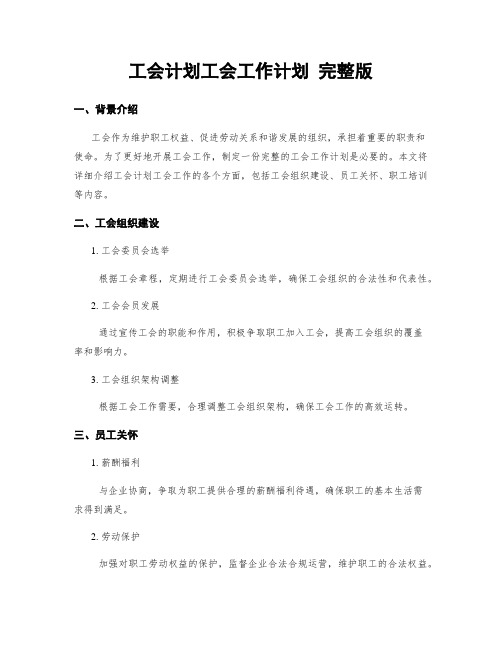 工会计划工会工作计划 完整版