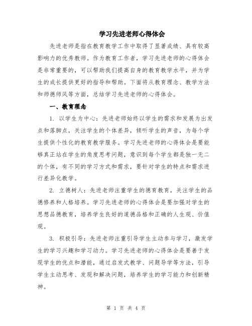 学习先进老师心得体会