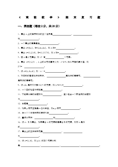 中国石油大学大学离散数学》期末复习题及答案