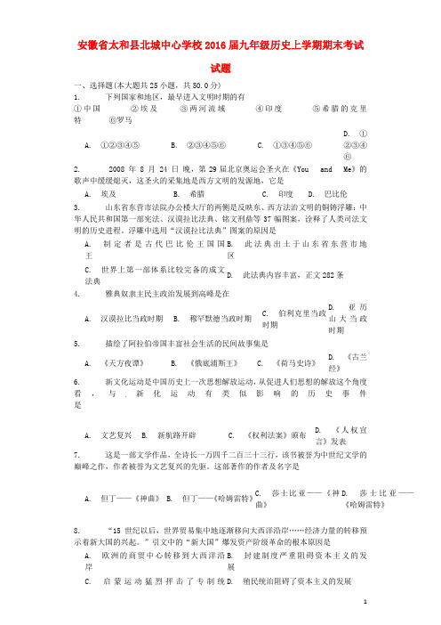 安徽省太和县北城中心学校2016届九年级历史上学期期末考试试题