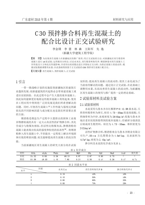 C30预拌掺合料再生混凝土的配合比设计正交试验研究