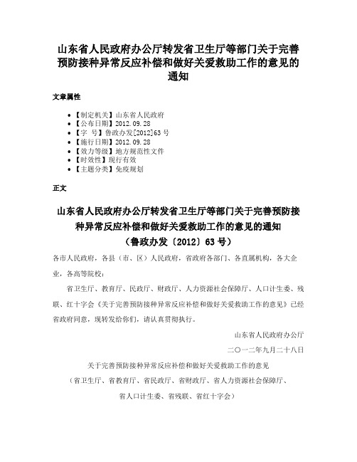 山东省人民政府办公厅转发省卫生厅等部门关于完善预防接种异常反应补偿和做好关爱救助工作的意见的通知