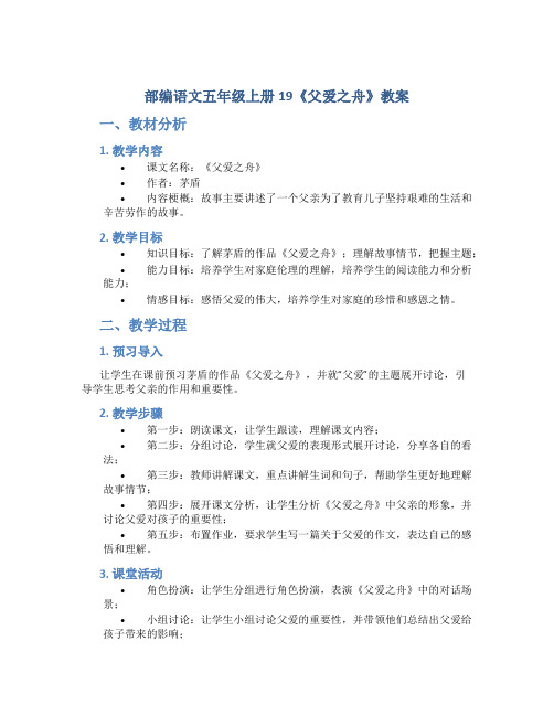 部编语文五年级上册19《父爱之舟》教案