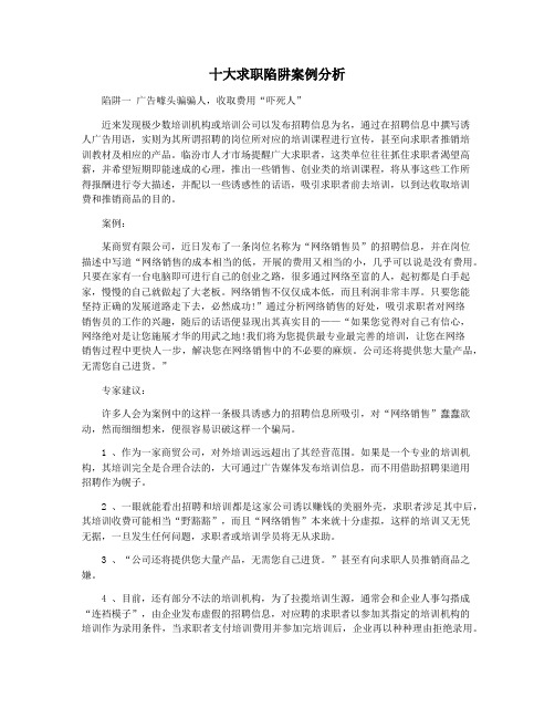 十大求职陷阱案例分析