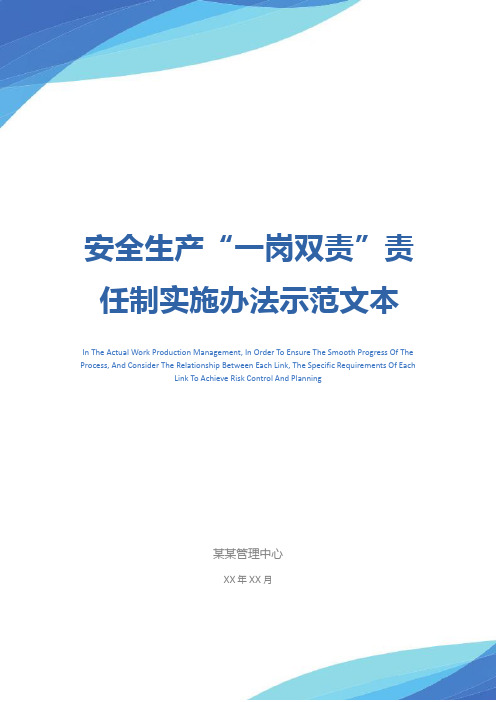 安全生产“一岗双责”责任制实施办法示范文本