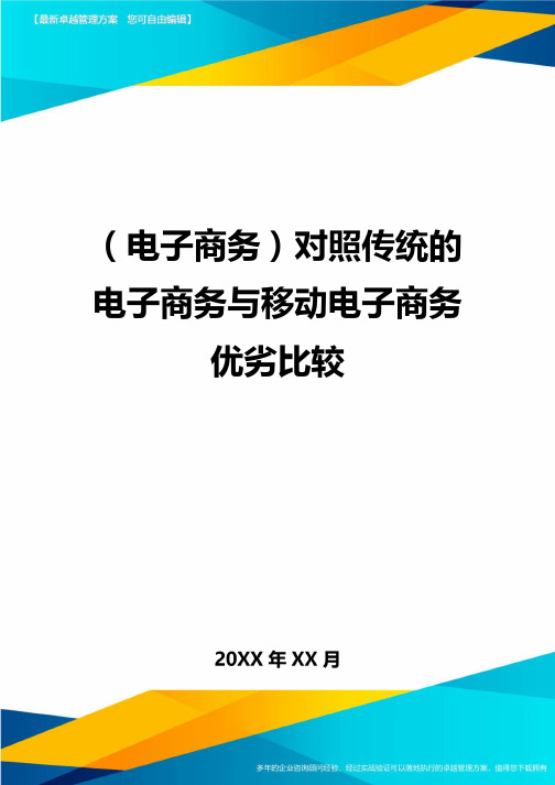 (电子商务)对照传统的电子商务与移动电子商务优劣比较最全版