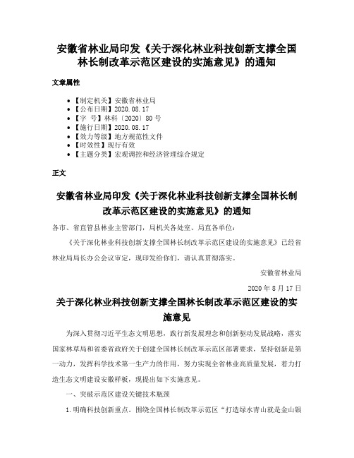 安徽省林业局印发《关于深化林业科技创新支撑全国林长制改革示范区建设的实施意见》的通知