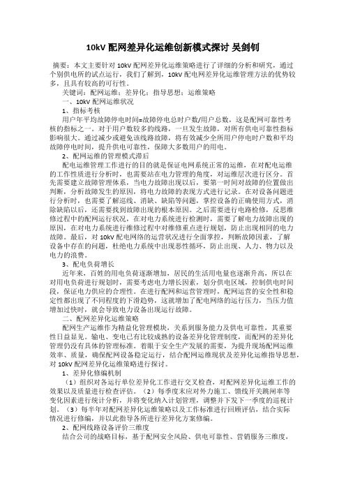 10kV配网差异化运维创新模式探讨 吴剑钊