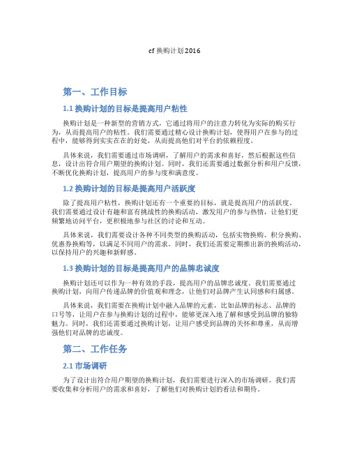 cf换购计划2016